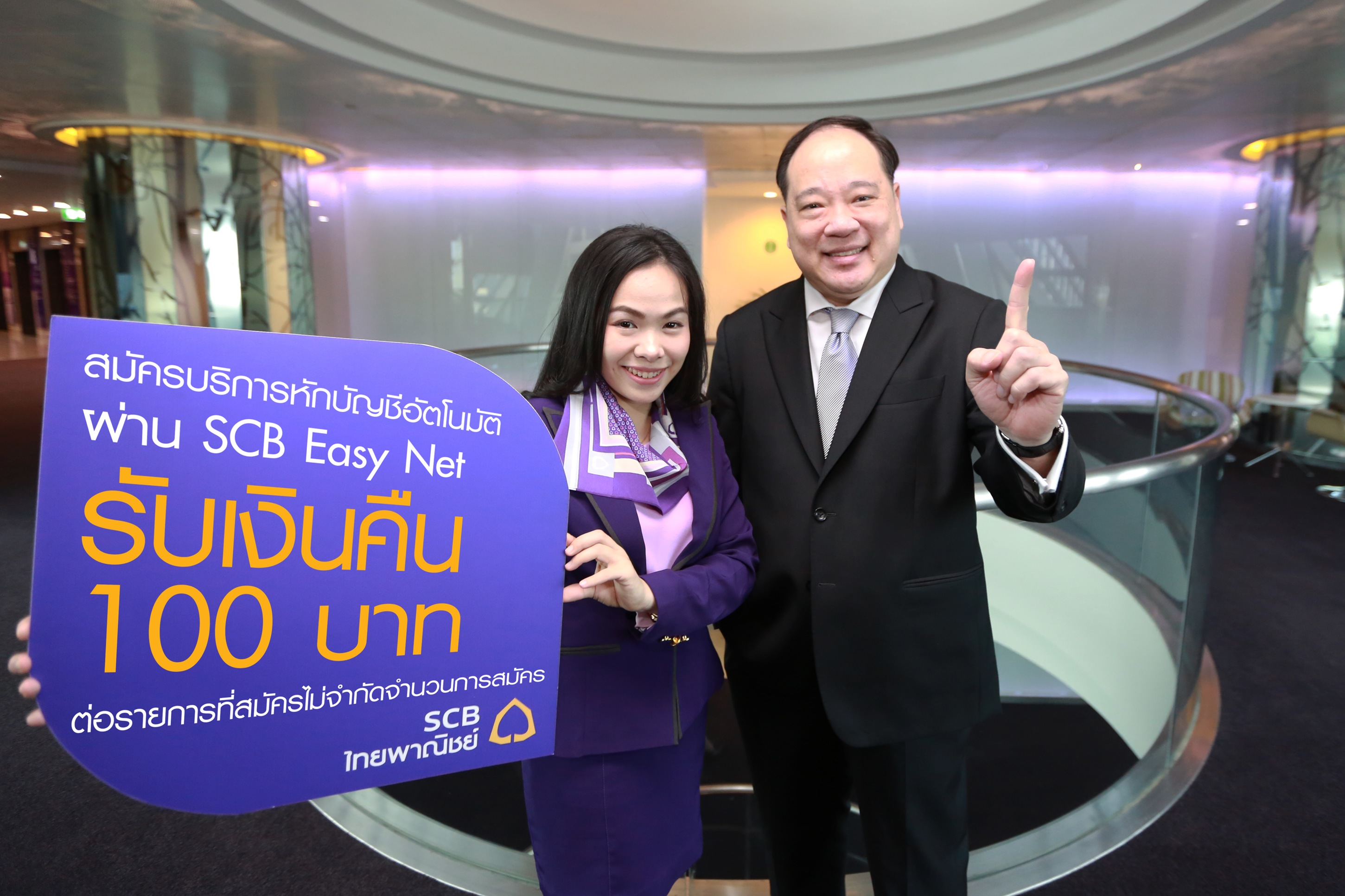 หักบัญชีอัตโนมัติผ่าน SCB Easy Net รับเงิน 100 บาท