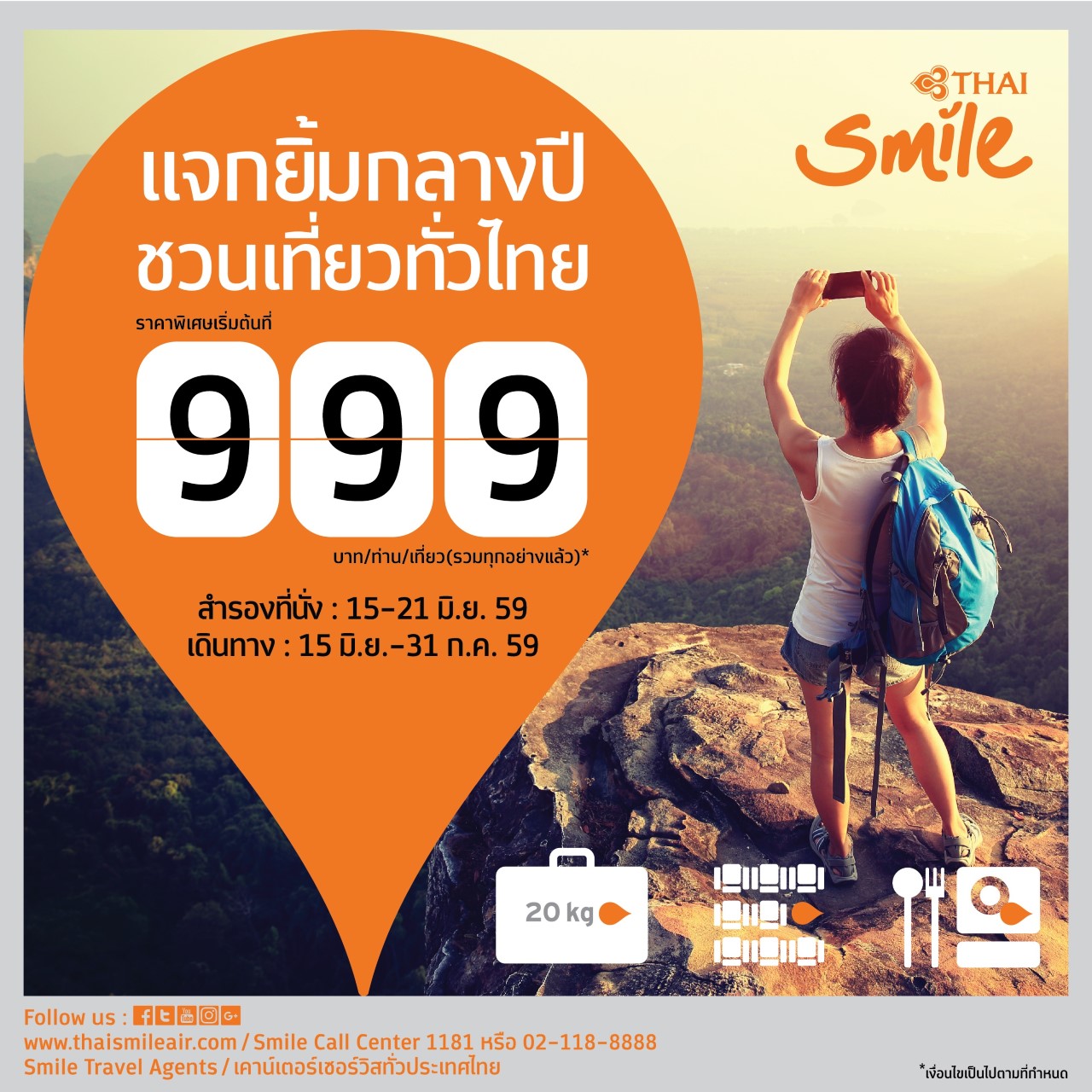 thumbnail_aw_แจกยิ้มกลางปี ชวนเที่ยวทั่วไทย