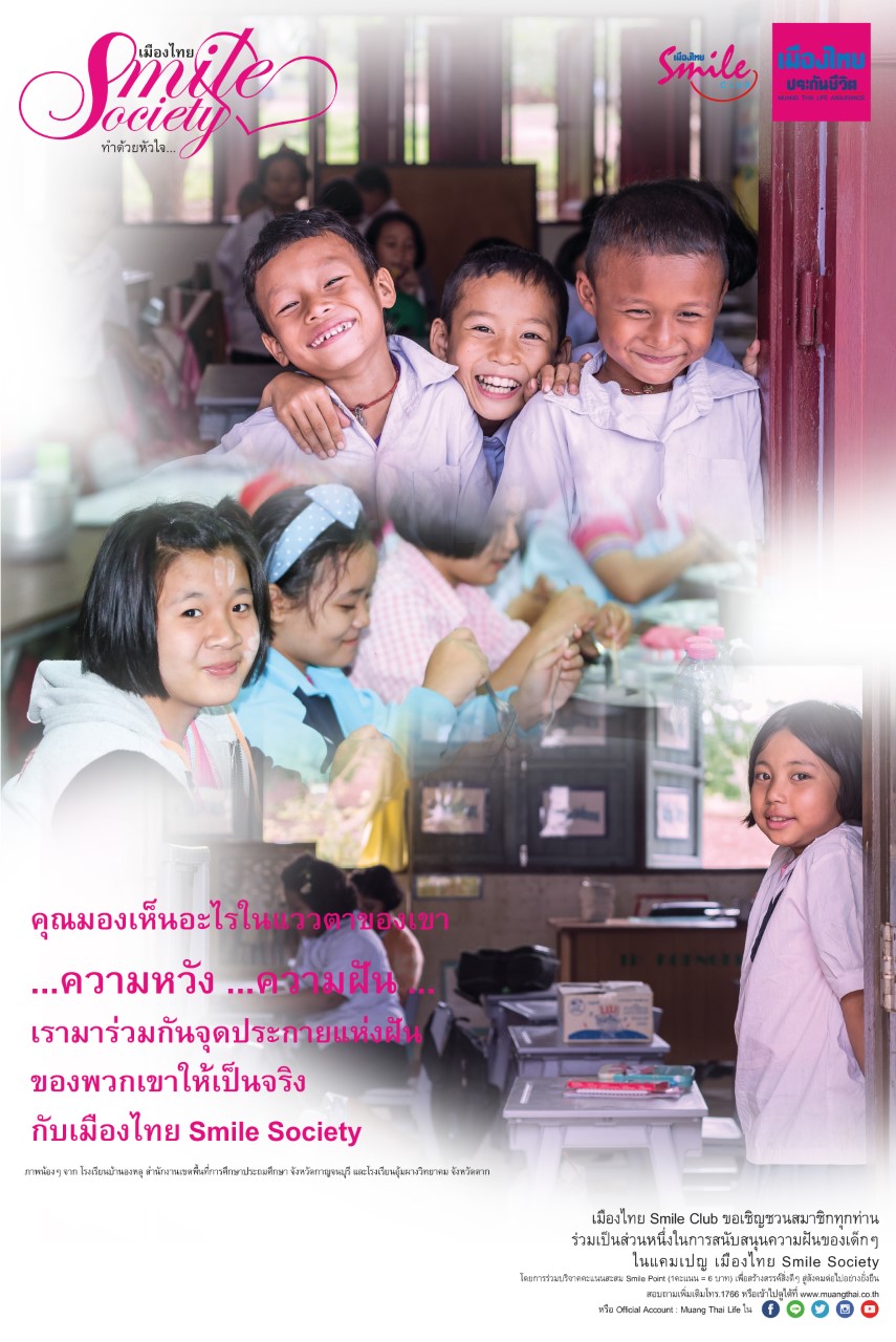 เมืองไทย Smile Society :โรงเรียนแห่งรอยยิ้มมอบโอกาสทางการศึกษาแก่น้องๆ ถิ่นทุรกันดาร+++