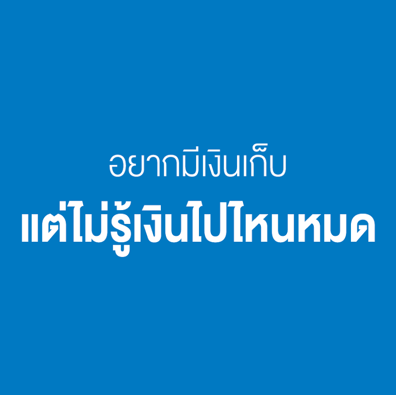 รูปอยากเก็บเงินแต่ไม่รู้เงินไปไหนหมด