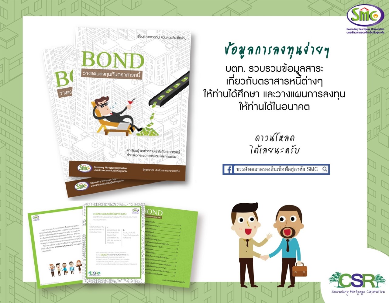 บตท. แจกฟรีคู่มือวางแผนลงทุนตราสารหนี้