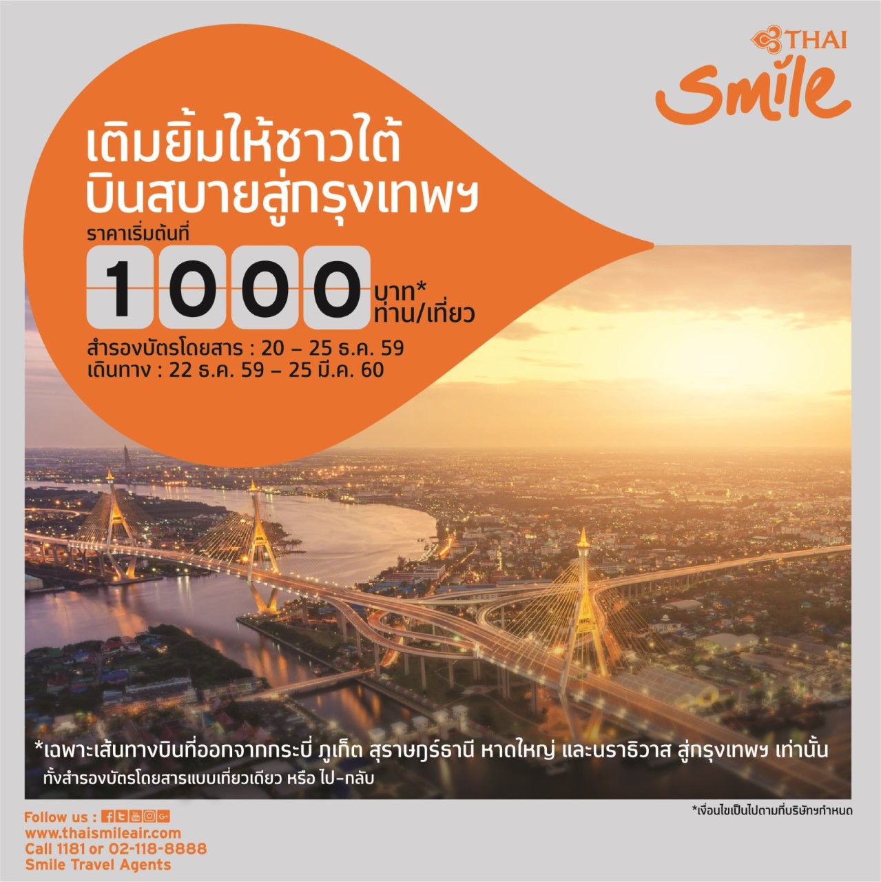 1000เติมยิ้มให้ชาวใต้ บินสบายสู่กรุงเทพ