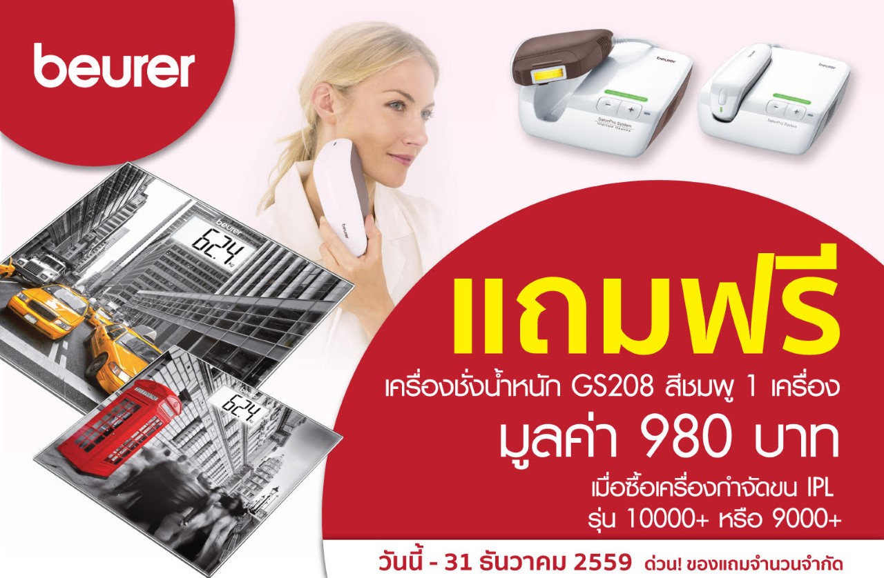 PIC Promotion Beurer (บอยเลอร์) ประเทศไทย จัดโปรโมชั่นแรงส่งท้ายปี