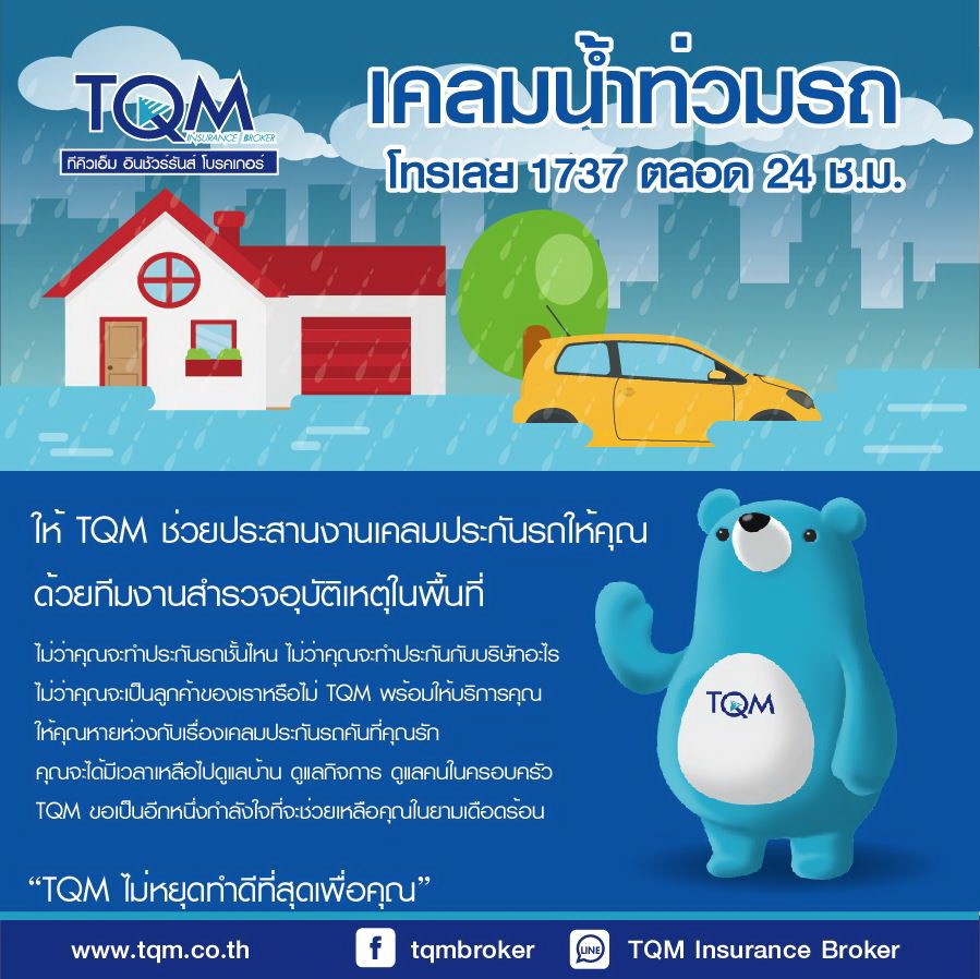 TQM เปิดคลีนิคช่วยน้ำท่วมภาคใต้