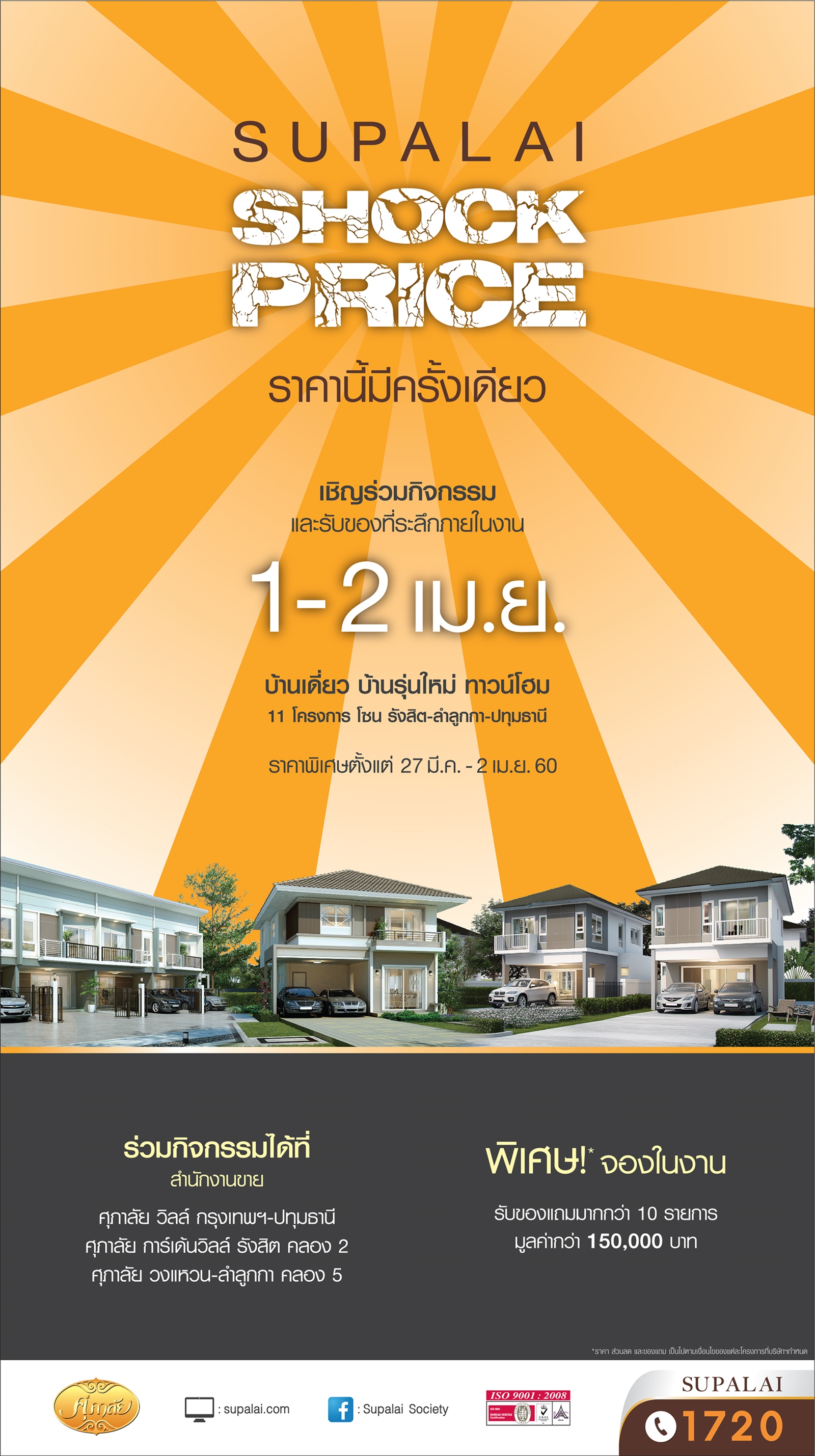 ศุภาลัย จัดงาน “Supalai Shock Price” ราคานี้มีครั้งเดียว