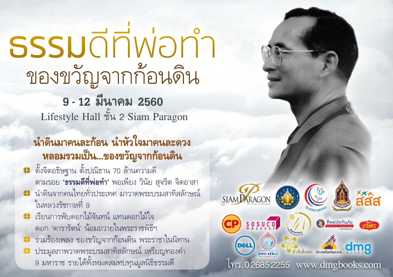 โปสเตอร์ - งานธรรมดีที่พ่อทำ...ของขวัญจากก้อนดิน