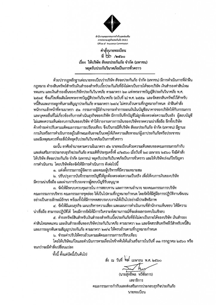 คำสั่งนายทะเบียน