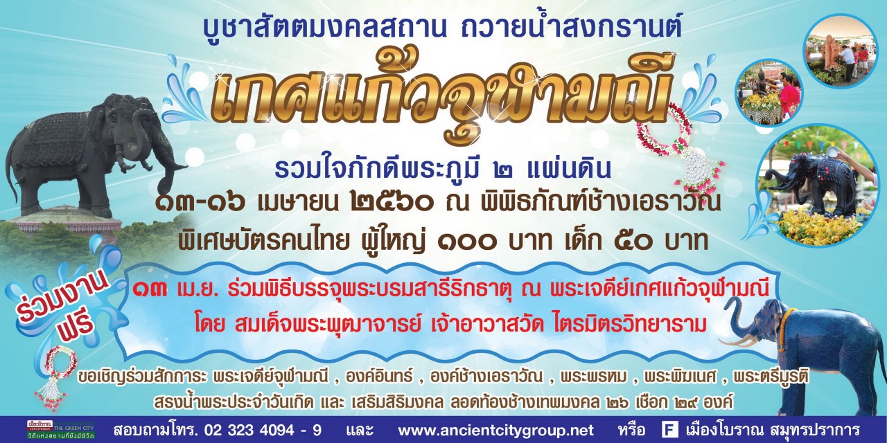 สงกรานต์ พิพิธภัณฑ์ช้างเอราวัณ _13-16 เม.ย.60