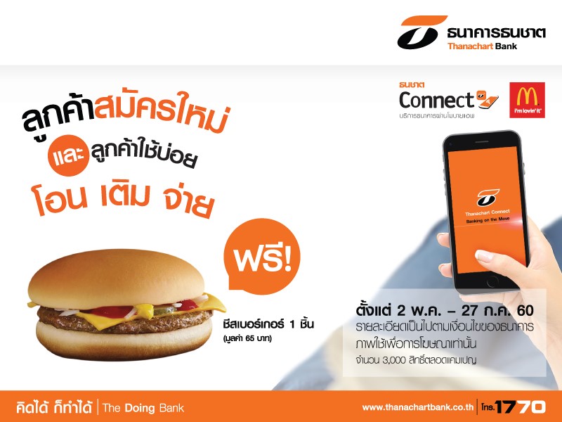 ธนชาตแจกเบอร์เกอร์McDonald