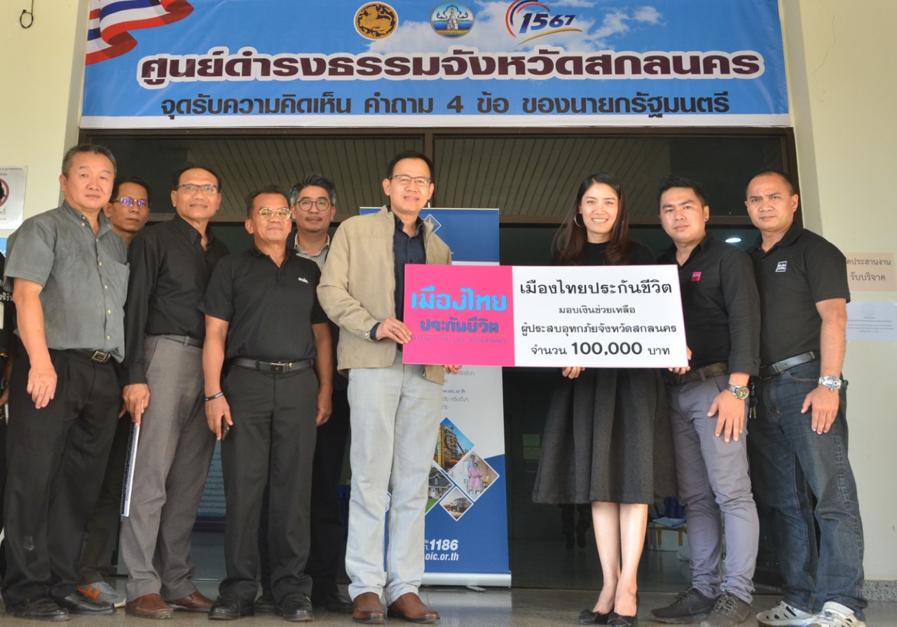 เมืองไทยประกันชีวิต_บริจาคเงินช่วยผู้ประสบภัยสกลนคร