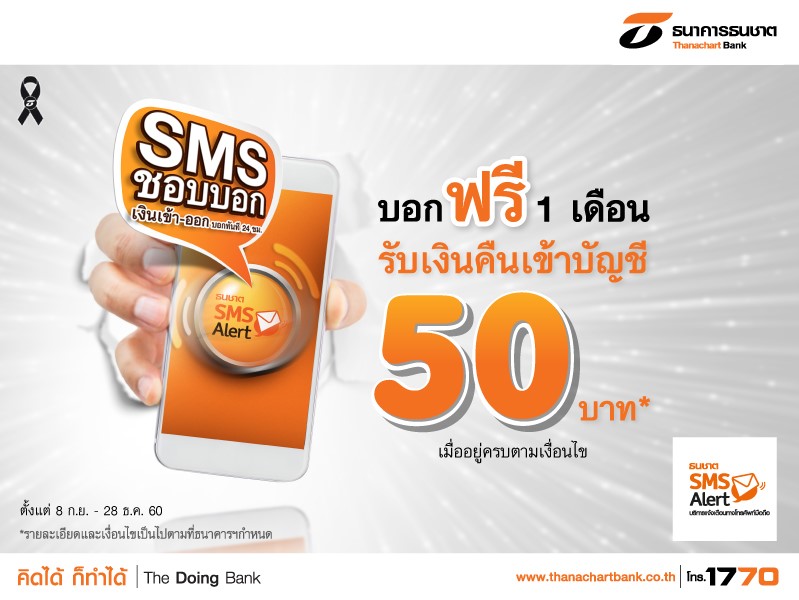 ธนชาตข่าวสั้น_SMS Alert ชอบบอก