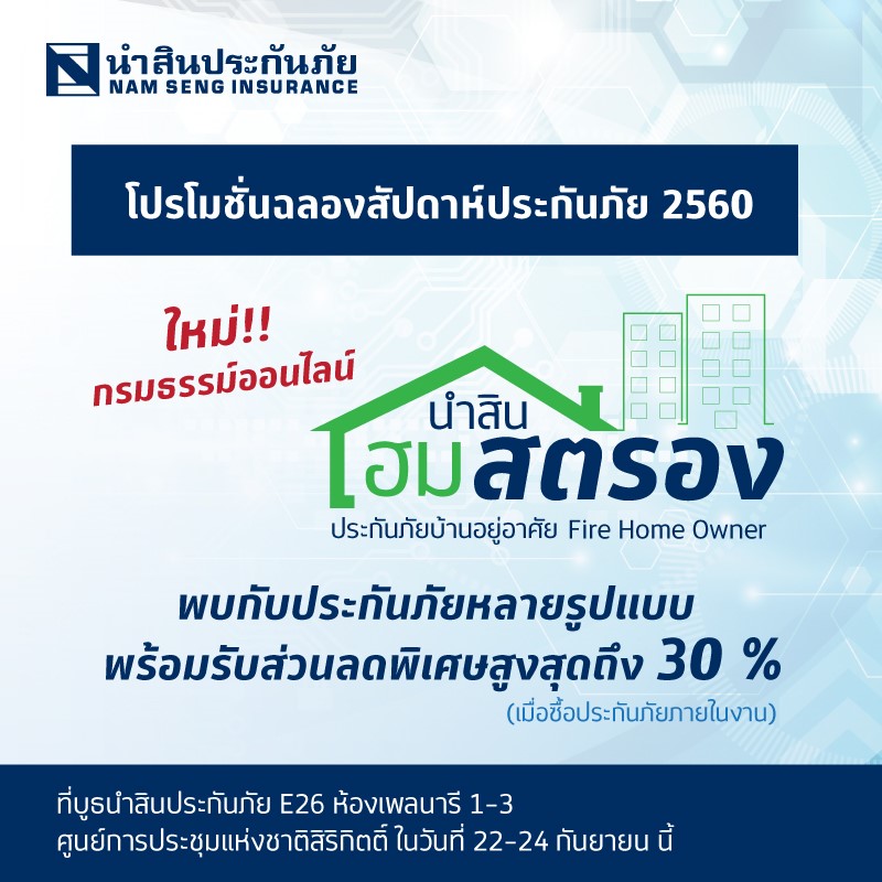 โปรโมชั่น นำสินประกันภัย