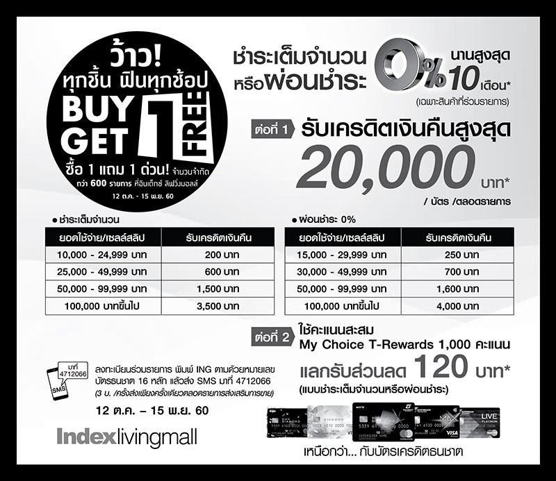 บัตรเครดิตธนชาตช็อปสุดฟินที่ Index ซื้อ 1 แถม 1  พร้อมรับเครดิตเงินคืนสูงสุด 20,000 บาท##