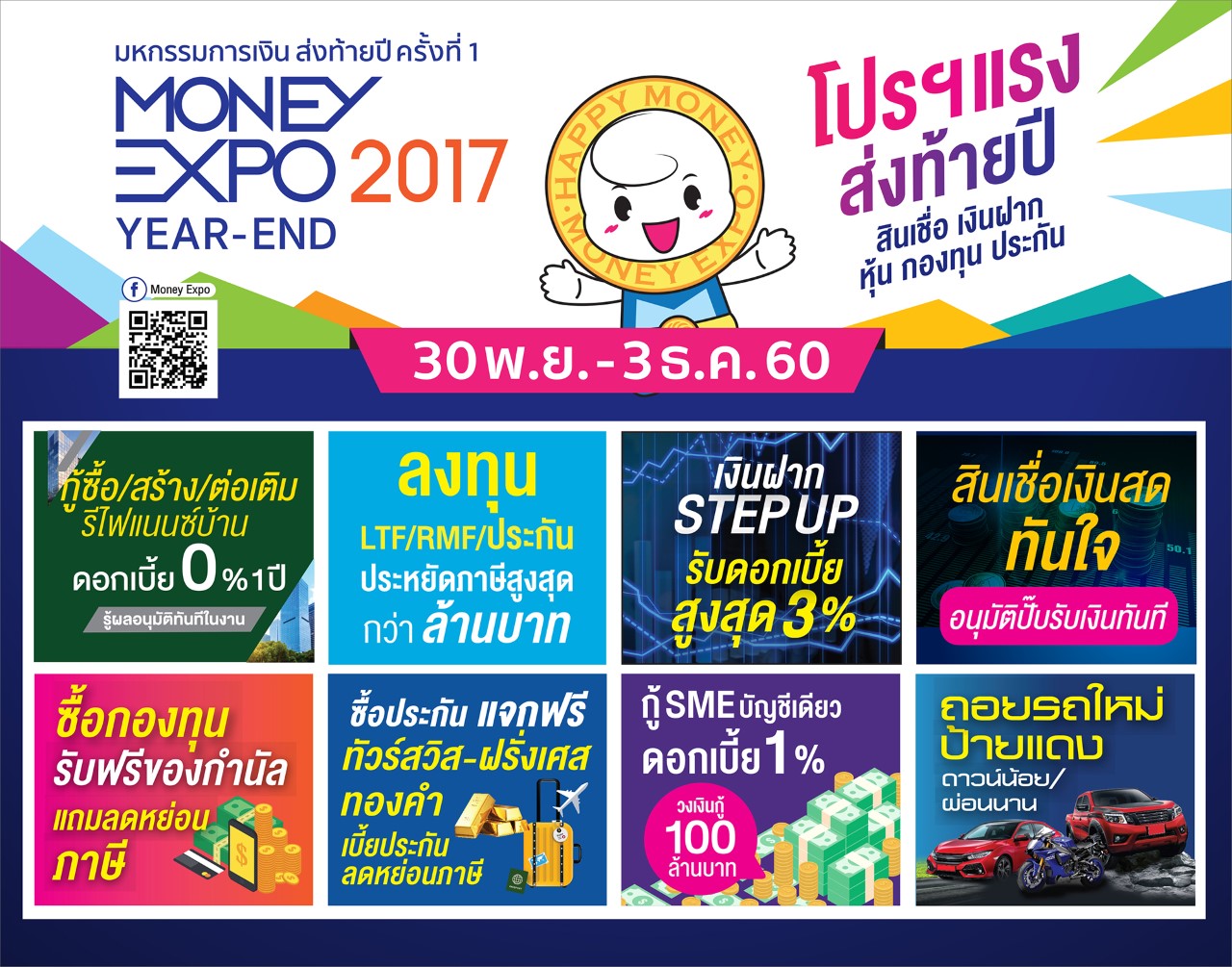 รวมโปรโมชั่นเด็ด Moneyexpo year-end 2017