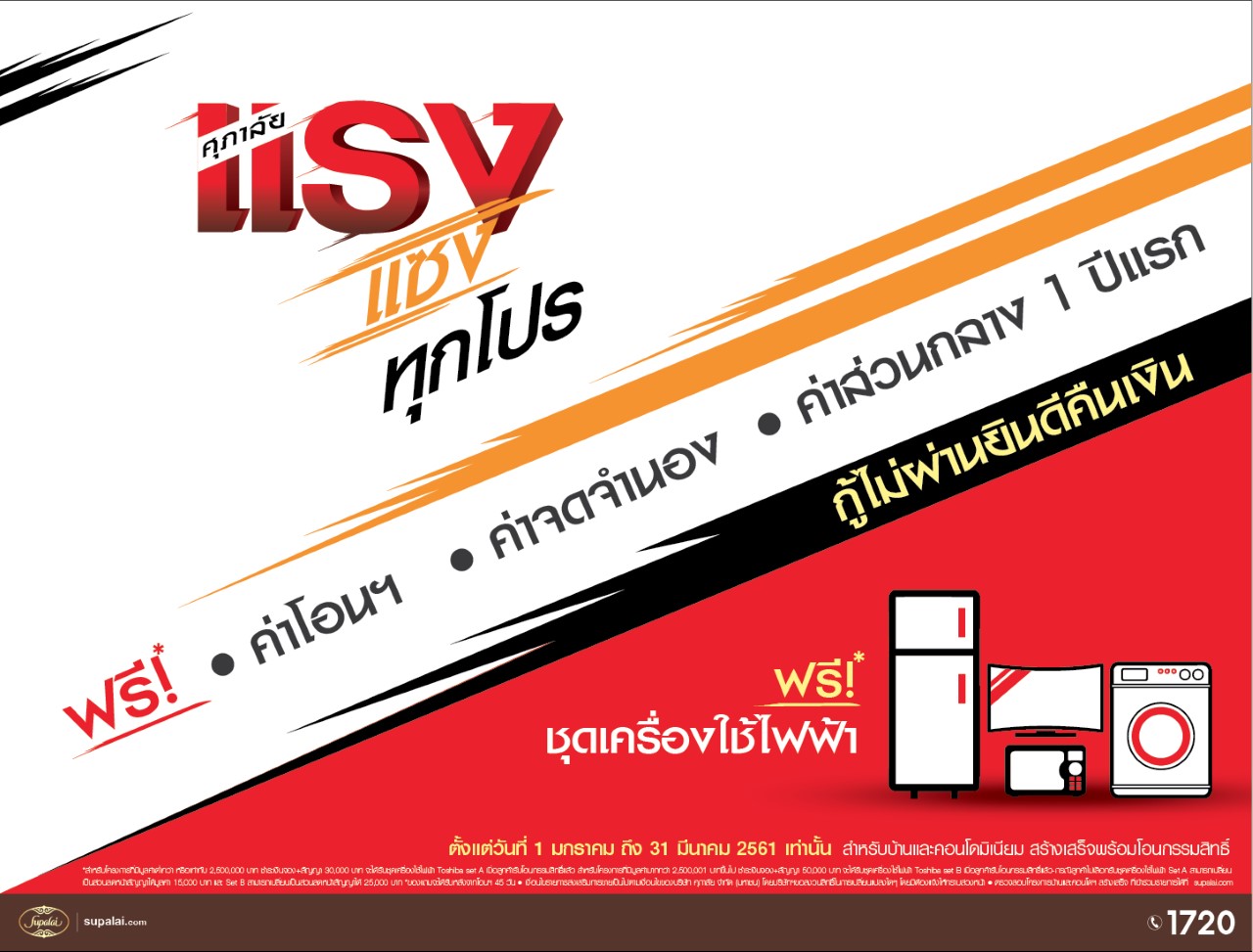 “ศุภาลัย แรง แซง ทุกโปร” โปรโมชั่นแรงแห่งปี สำหรับบ้านและคอนโดฯ พร้อมอยู่