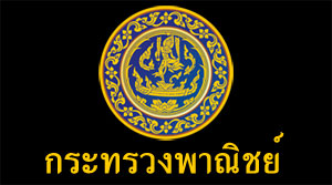 กระทรวงพาณิชย์ ตั้งเป้าส่งออกปี 61 โต 8% ##