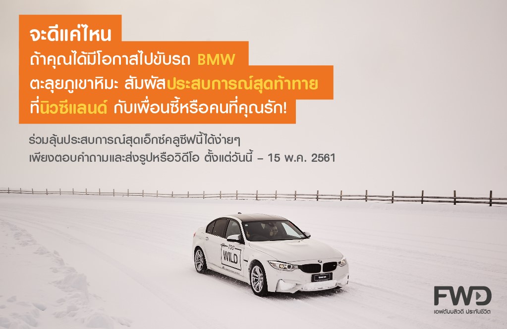 เอฟดับบลิวดี ประกันชีวิต ท้าผู้กล้าร่วมสนุกลุ้นขับ BMW ตะลุยหิมะที่นิวซีแลนด์