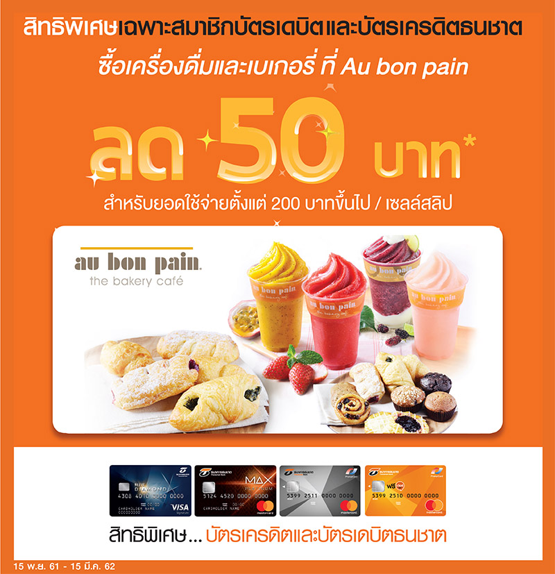 ลูกค้าบัตรเครดิตและบัตรเดบิตธนชาต รับส่วนลดทันที! 50 บาท… ที่ร้าน Au Bon Pain ทุกสาขา ##