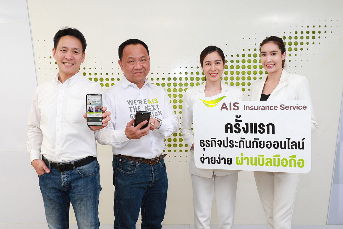 AIS สยายปีก! รุกธุรกิจใหม่ AIS Insurance Service โบรกเกอร์ประกันภัยออนไลน์ที่ รู้จัก รู้ใจ และเข้าใจไลฟ์สไตล์คนยุคดิจิทัล  ###