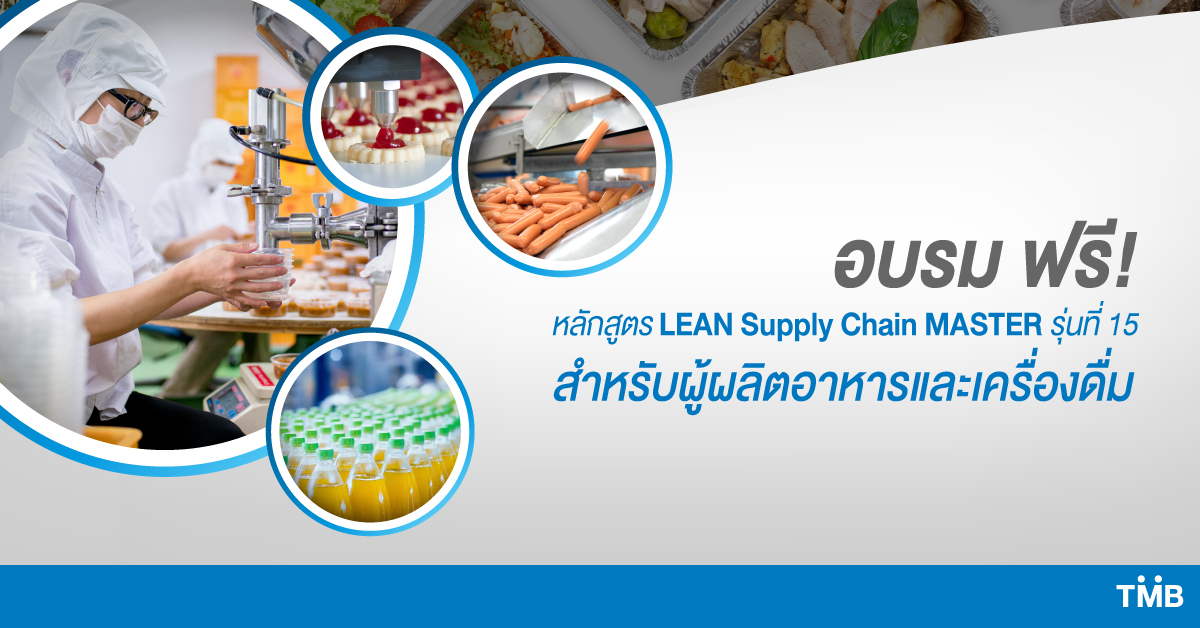 ทีเอ็มบี เสริมความรู้ให้เอสเอ็มอี เปิดรับสมัคร LEAN Supply Chain Master  เริ่มรับสมัครตั้งแต่วันนี้ – 7 ส.ค. นี้ อบรมฟรี รับจำนวนจำกัด!