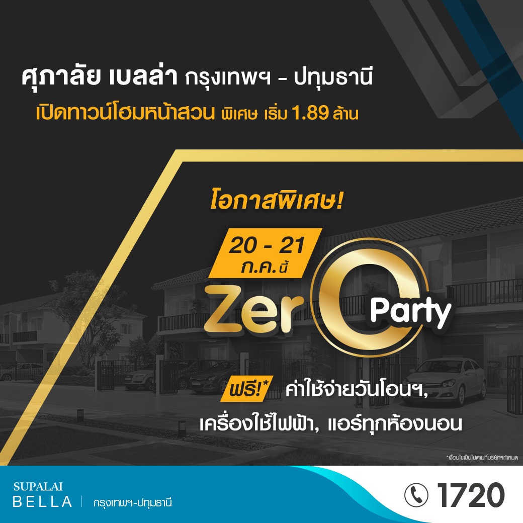 ศุภาลัย เบลล่า กรุงเทพฯ – ปทุมธานี จัดงาน Zero Party… ฉลองเปิดเฟสใหม่ พร้อมโปรโมชั่นโดนใจ !!