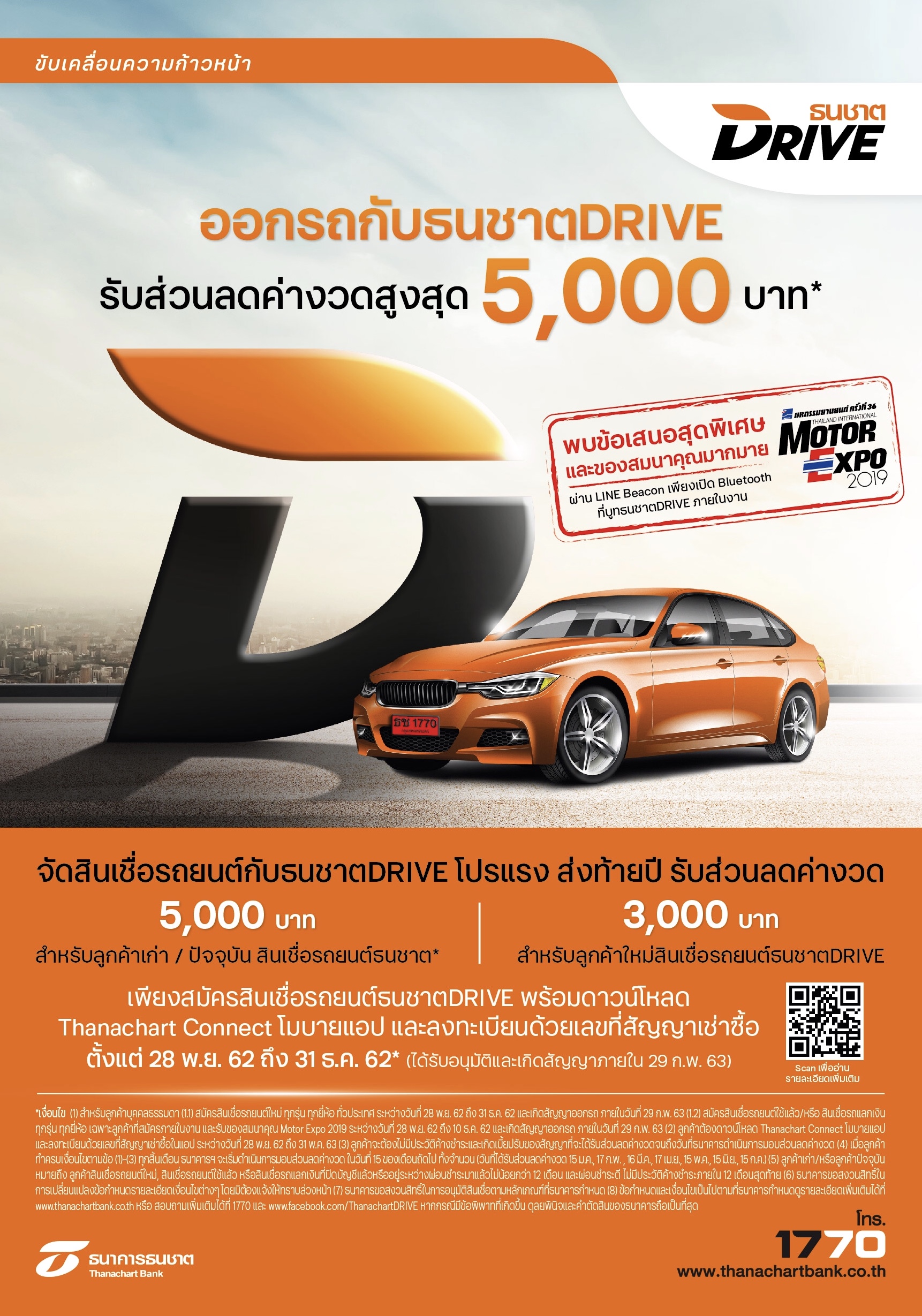 ออกรถใหม่กับธนชาตDRIVE วันนี้ รับส่วนลดสูงสุด 5,000 บาท พิเศษ! งานมอเตอร์ เอ็กซ์โป 2019