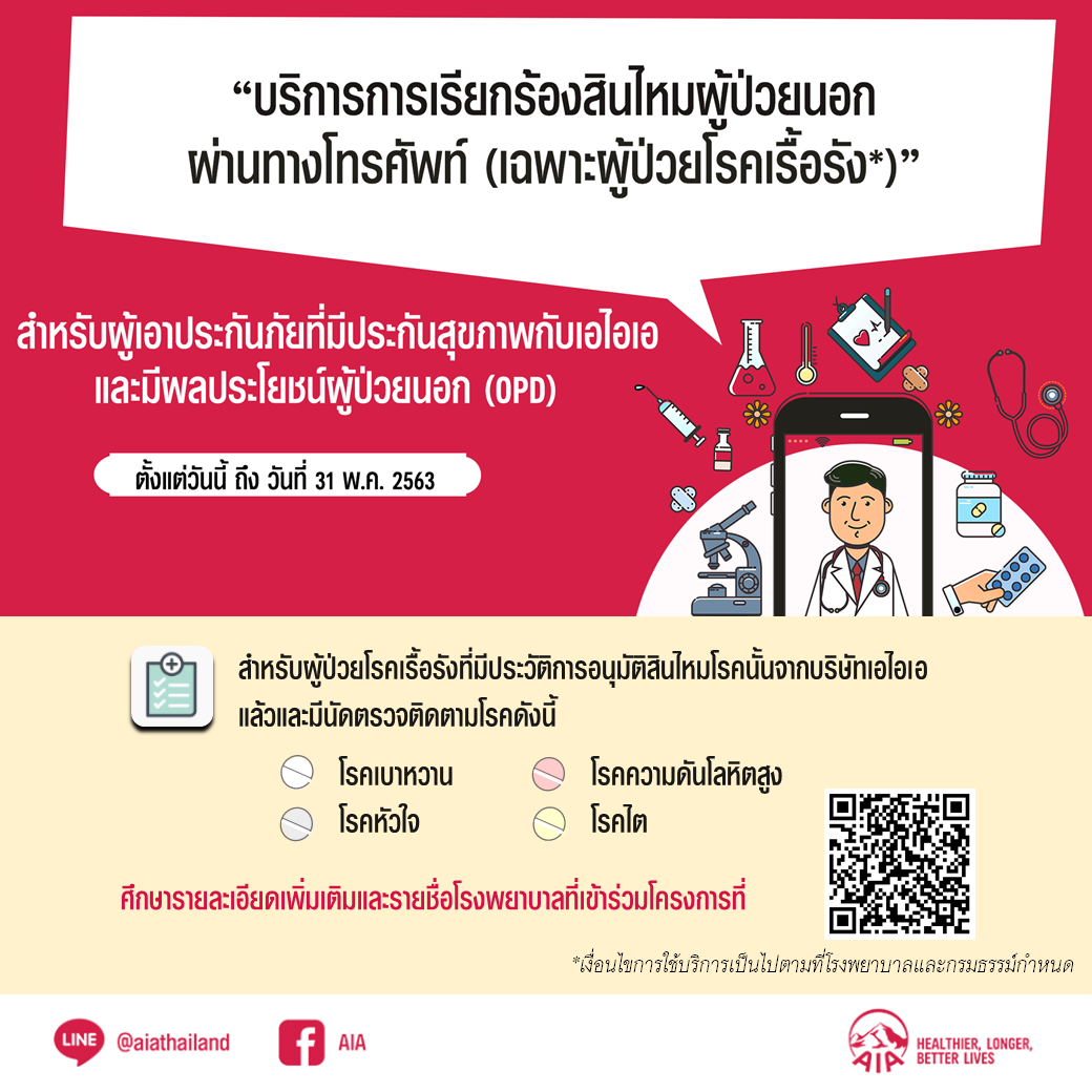 เอไอเอ ประเทศไทย จับมือ 15 โรงพยาบาล เปิดตัวบริการการเรียกร้องสินไหมผู้ป่วยนอก ผ่านทางโทรศัพท์ สำหรับผู้ป่วยโรคเรื้อรัง ในช่วงการแพร่ระบาดของโรคโควิด-19