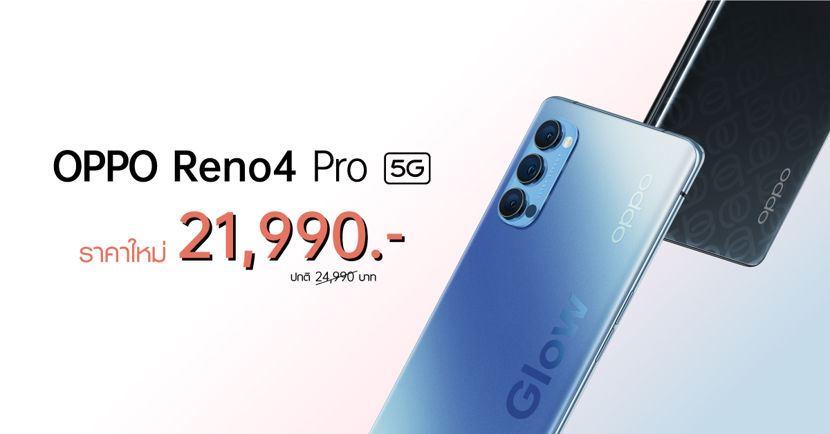 เป็นเจ้าของ OPPO Reno4 Pro 5G สุดยอดสมาร์ทโฟน 5G ที่ถ่ายวิดีโอได้ดีที่สุด ในราคาใหม่ 21,990 บาท