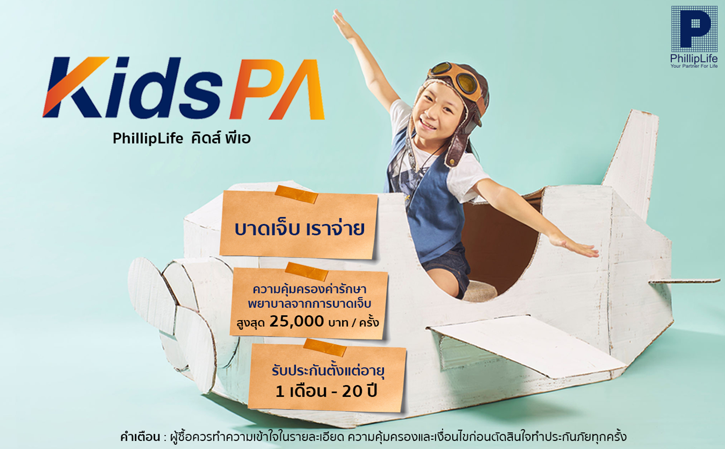 ให้ลูกรักซุกซนได้สมวัย   ฟิลลิปไลฟ์ “KIDs PA” ประกันอุบัติเหตุส่วนบุคคลออนไลน์สำหรับวัยเด็ก