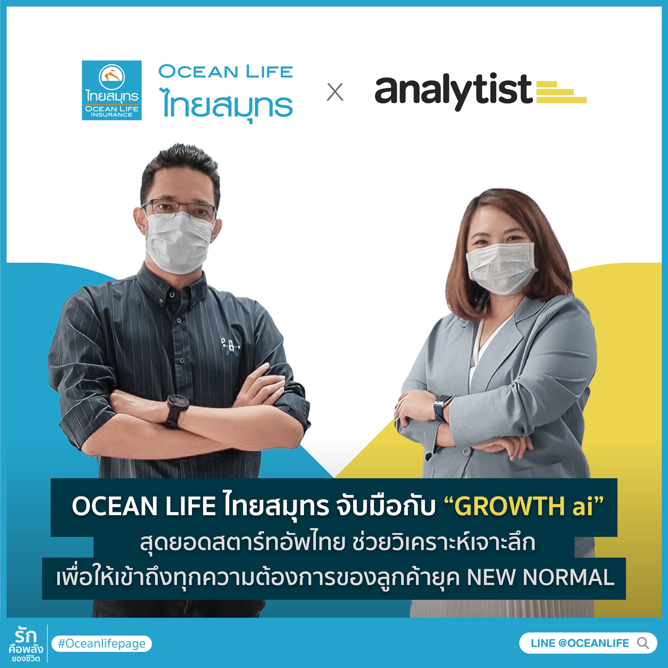 OCEAN LIFE ไทยสมุทร จับมือกับ “GROWTH ai” สุดยอดสตาร์ทอัพไทย ช่วยวิเคราะห์เจาะทุกความต้องการของลูกค้ายุค NEW NORMAL