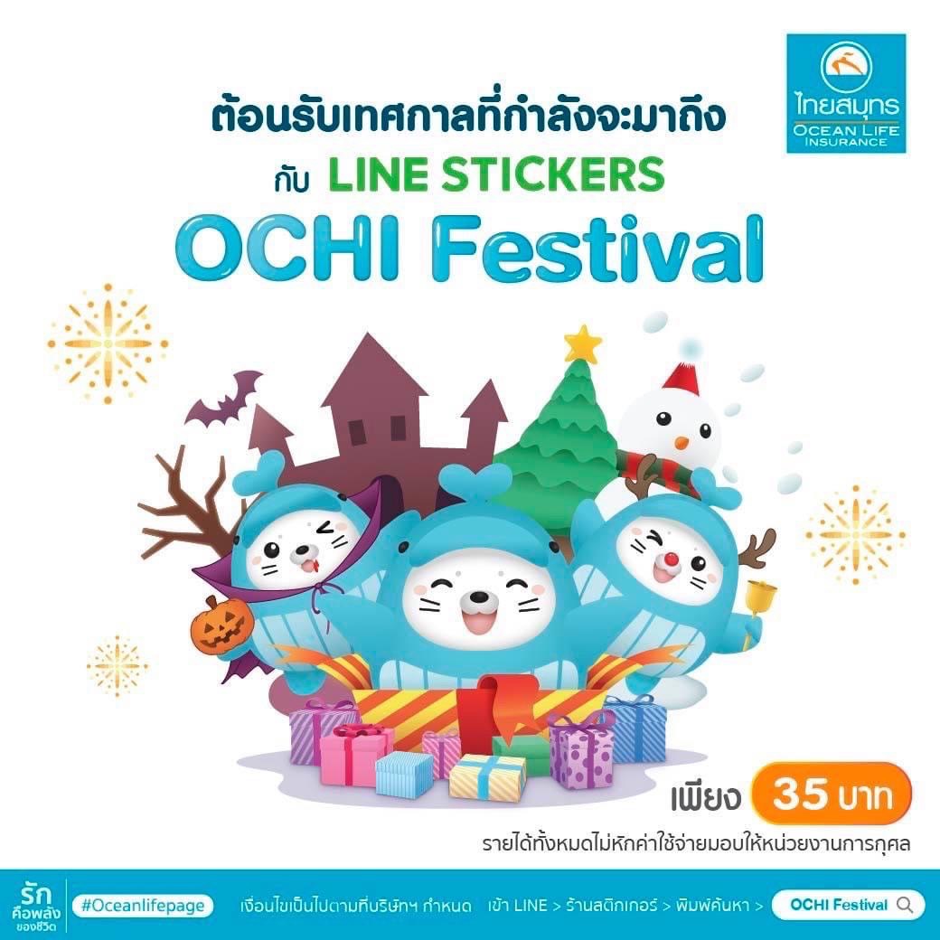 มาแล้วววว… 𝗟𝗜𝗡𝗘 𝗦𝗧𝗜𝗖𝗞𝗘𝗥𝗦 𝗢𝗖𝗛𝗜 𝗙𝗲𝘀𝘁𝗶𝘃𝗮𝗹 เพียง 35 บาท เพื่อการกุศล