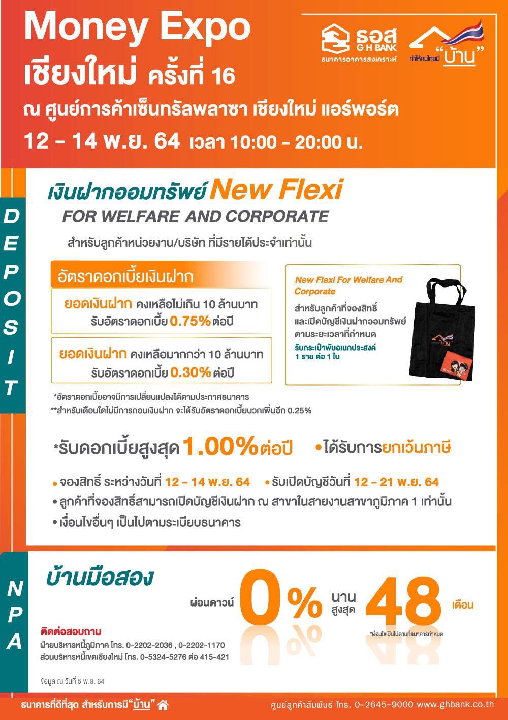 ธอส. จัดโปรโมชั่นเด็ดให้ชาวเหนือ!! สินเชื่อบ้านดอกเบี้ยปีแรก 2.60% ต่อปี ที่งานมหกรรมการเงินเชียงใหม่ ครั้งที่ 16