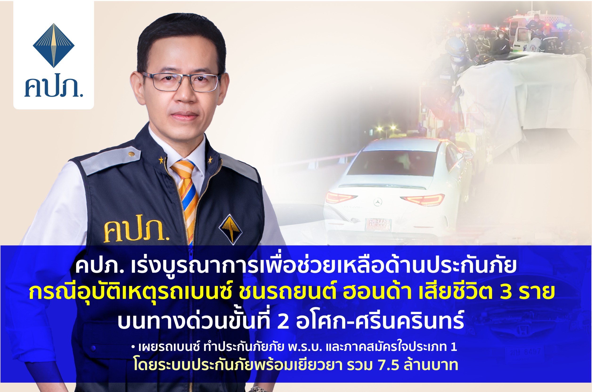 คปภ. เร่งบูรณาการเพื่อช่วยเหลือด้านประกันภัย กรณีอุบัติเหตุรถเบนซ์ ชนรถยนต์ ฮอนด้า เสียชีวิต 3 ราย บนทางด่วนขั้นที่ 2 อโศก-ศรีนครินทร์