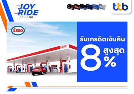 บัตรเครดิต ทีทีบี มอบสิทธิพิเศษรับเครดิตเงินคืนสูงสุด 8%  ที่ปั๊มน้ำมันเอสโซ่ทั่วประเทศ