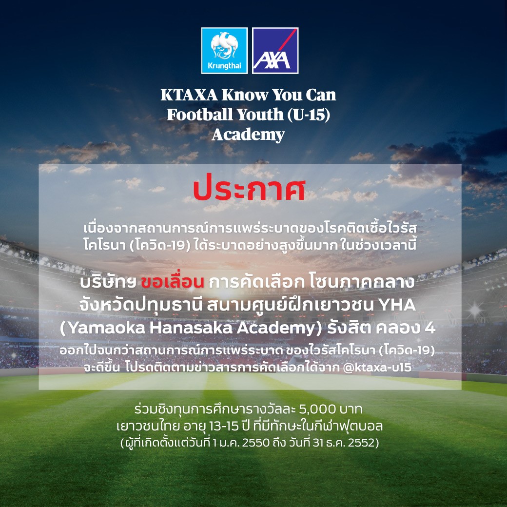 กรุงไทย–แอกซ่า ประกันชีวิต ขอเลื่อนกิจกรรม KTAXA Know You Can Football Youth (U-15) Academy ปีที่ 2 โซนภาคกลาง