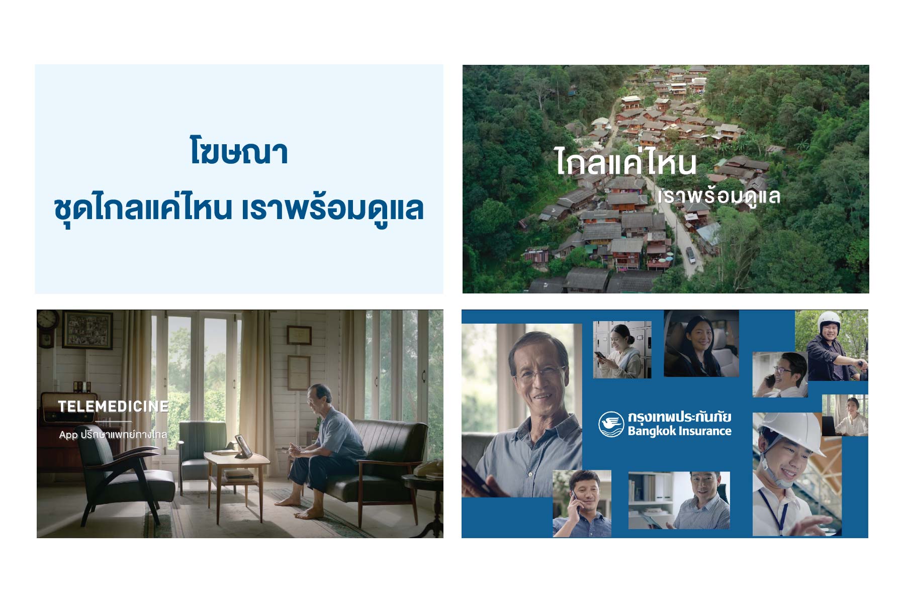 BKI ดึงกลยุทธ์ InsurTech เสริมทัพเปิดตัวโฆษณาชุดใหม่ BKI InsurTech ที่ทำให้ชีวิตง่ายขึ้น