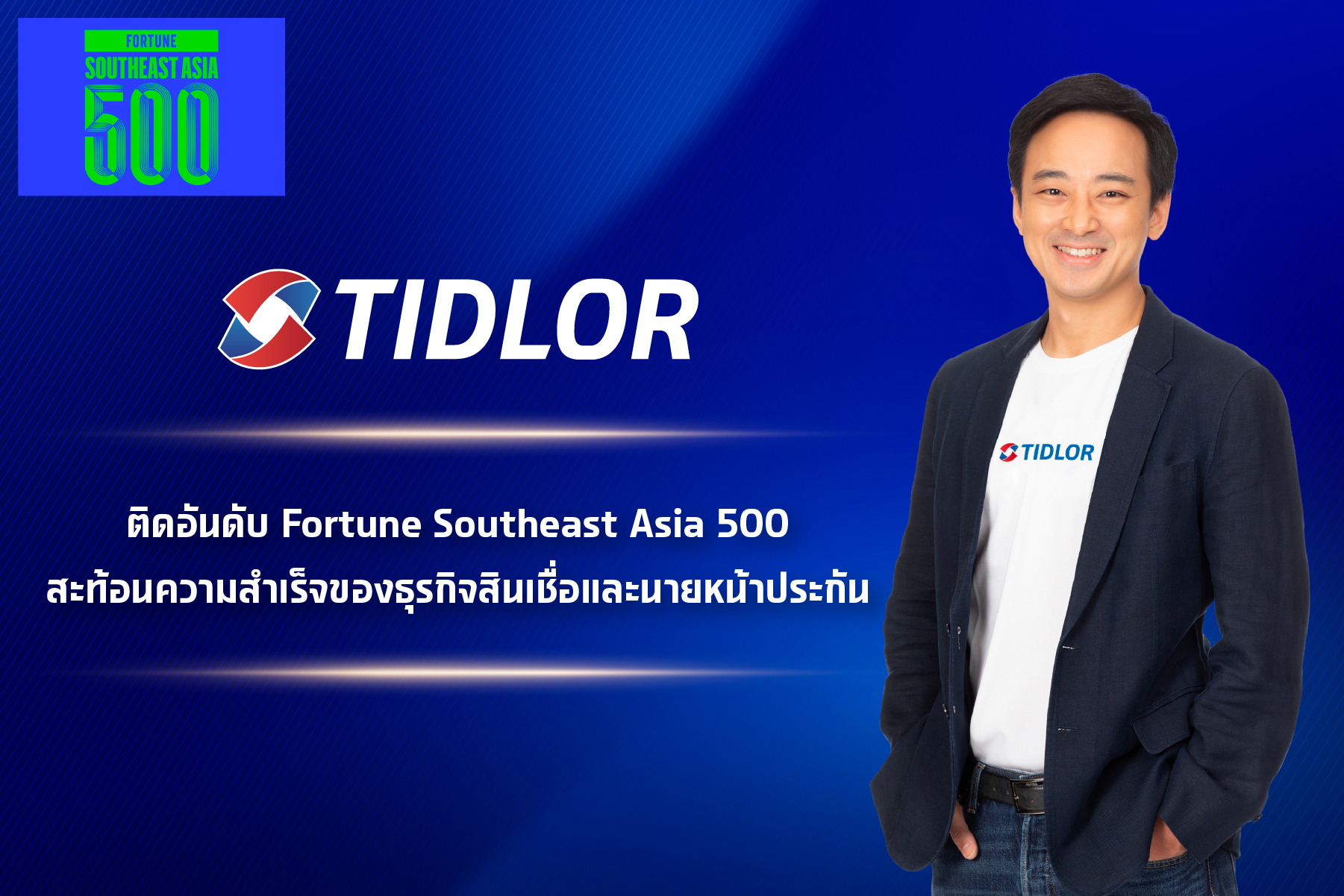 เงินติดล้อ ติดท็อปบริษัทชั้นนำจาก Fortune 500 สะท้อนความสำเร็จในธุรกิจสินเชื่อและนายหน้าประกัน