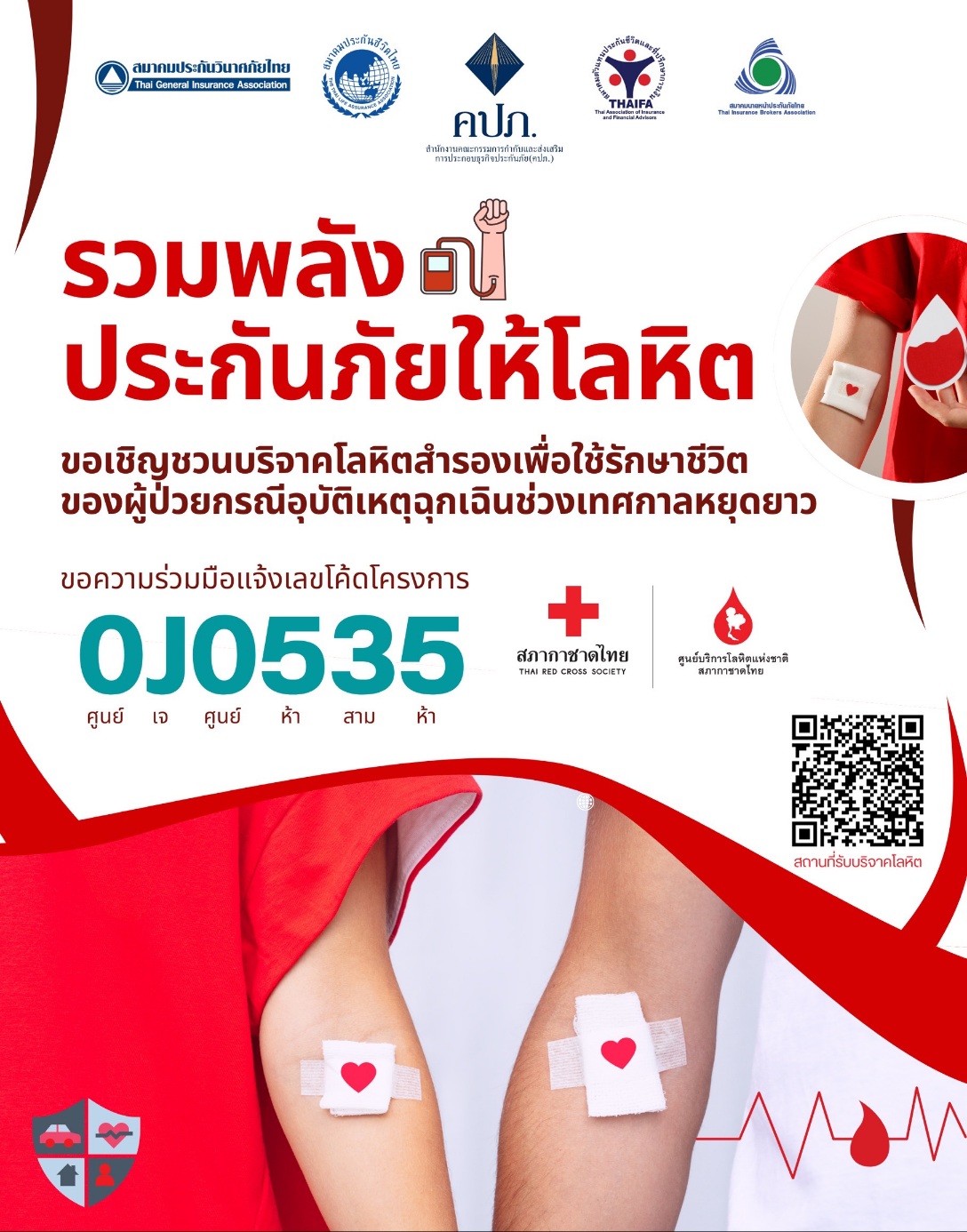 โครงการดีๆ…รวมพลังประกันภัยให้โลหิต